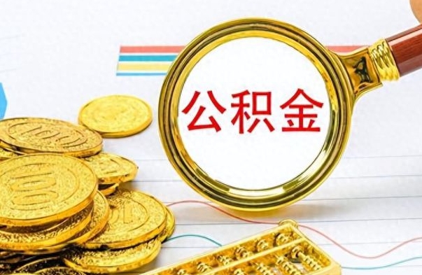 海丰封存了好几年的公积金怎么提取（封存已久的公积金）